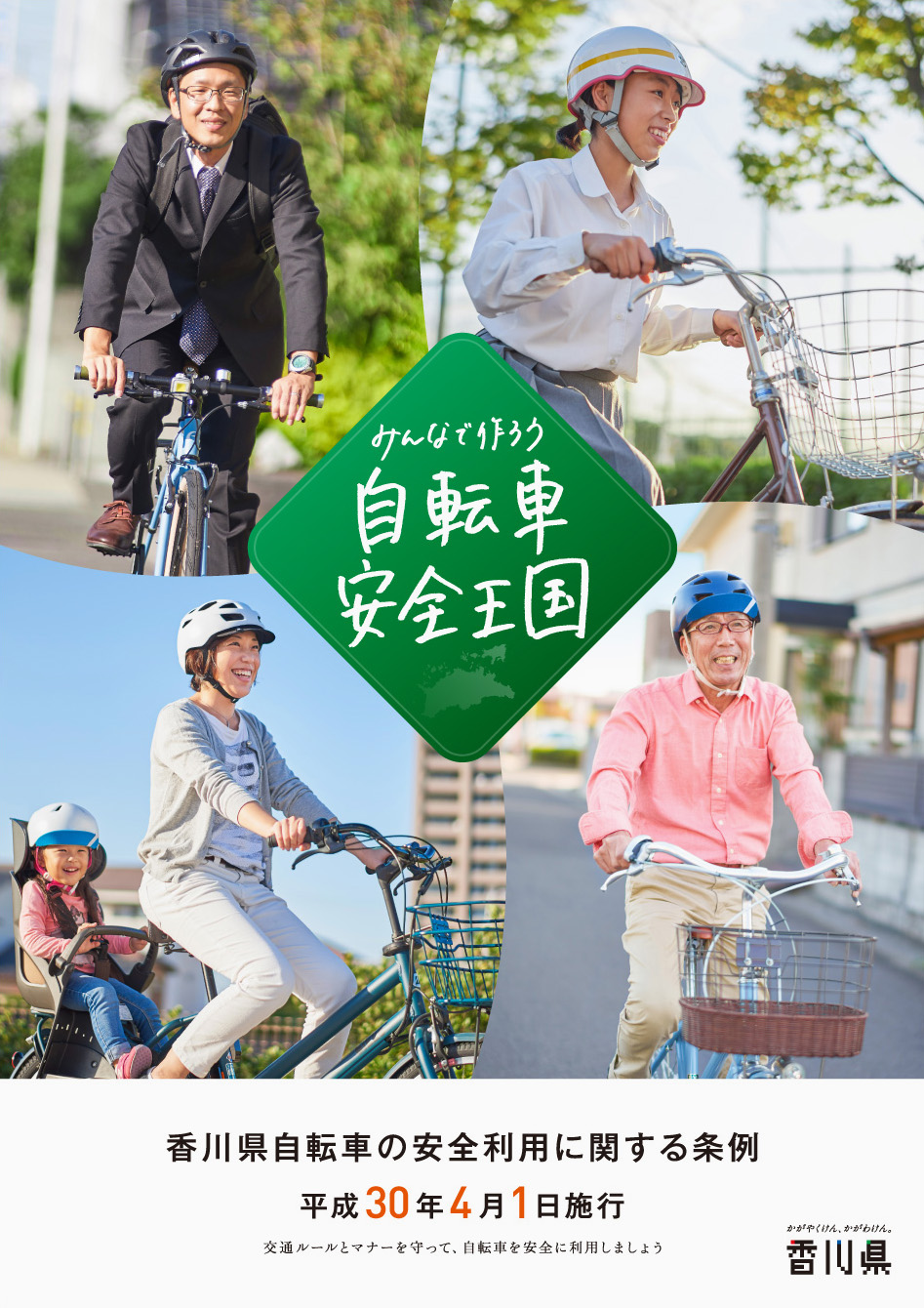 香川県,自転車,条例,ポスター