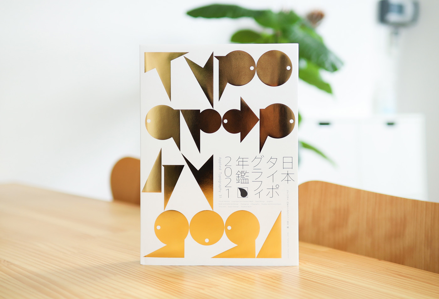日本タイポグラフィ年鑑2021で入選しました | 香川県のデザイン制作事務所