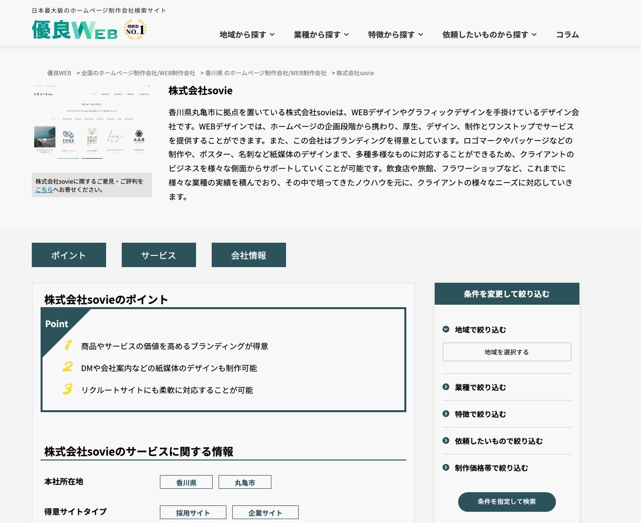 香川県,ホームページ 制作会社