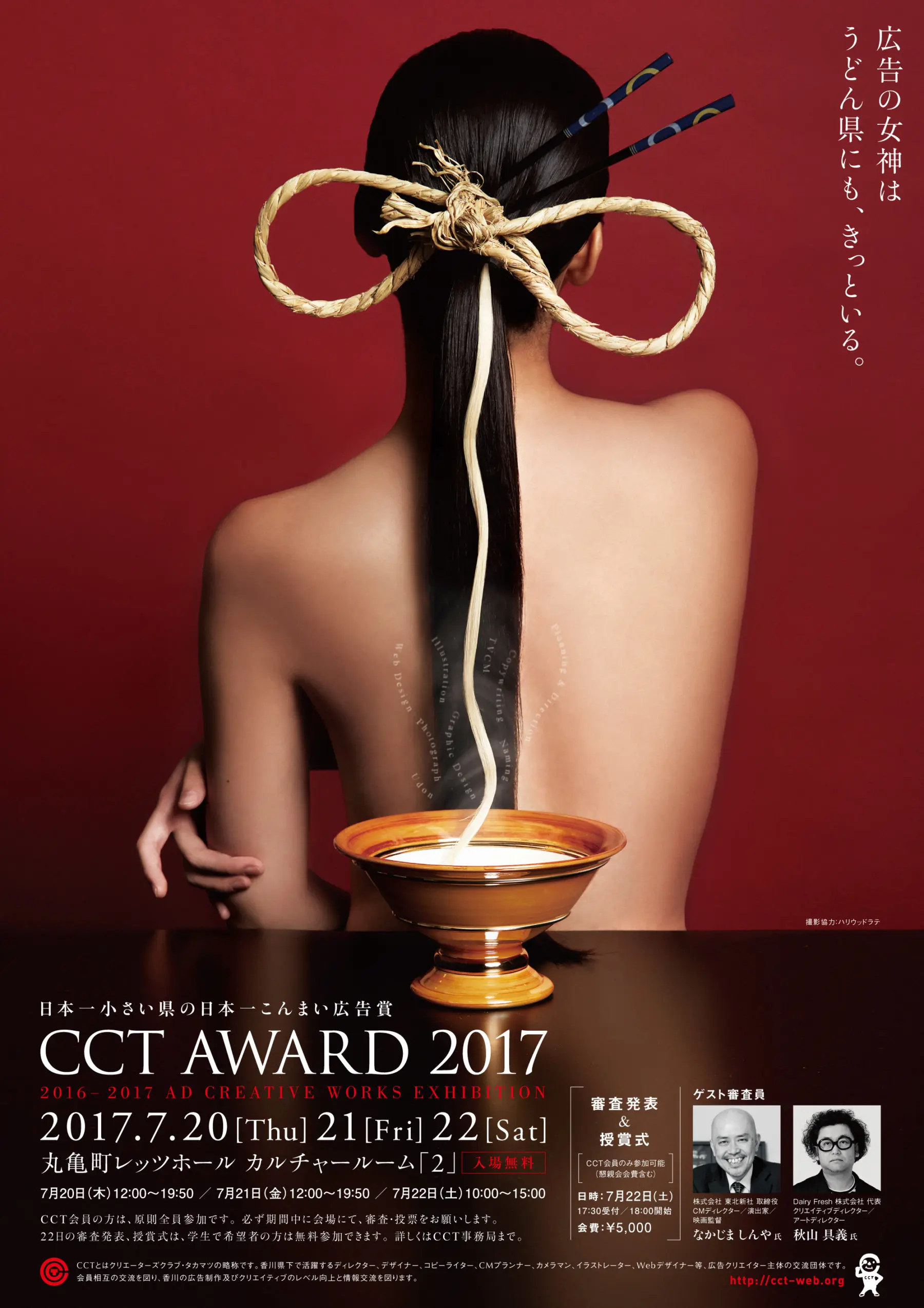 CCT アワード　2017年のポスター