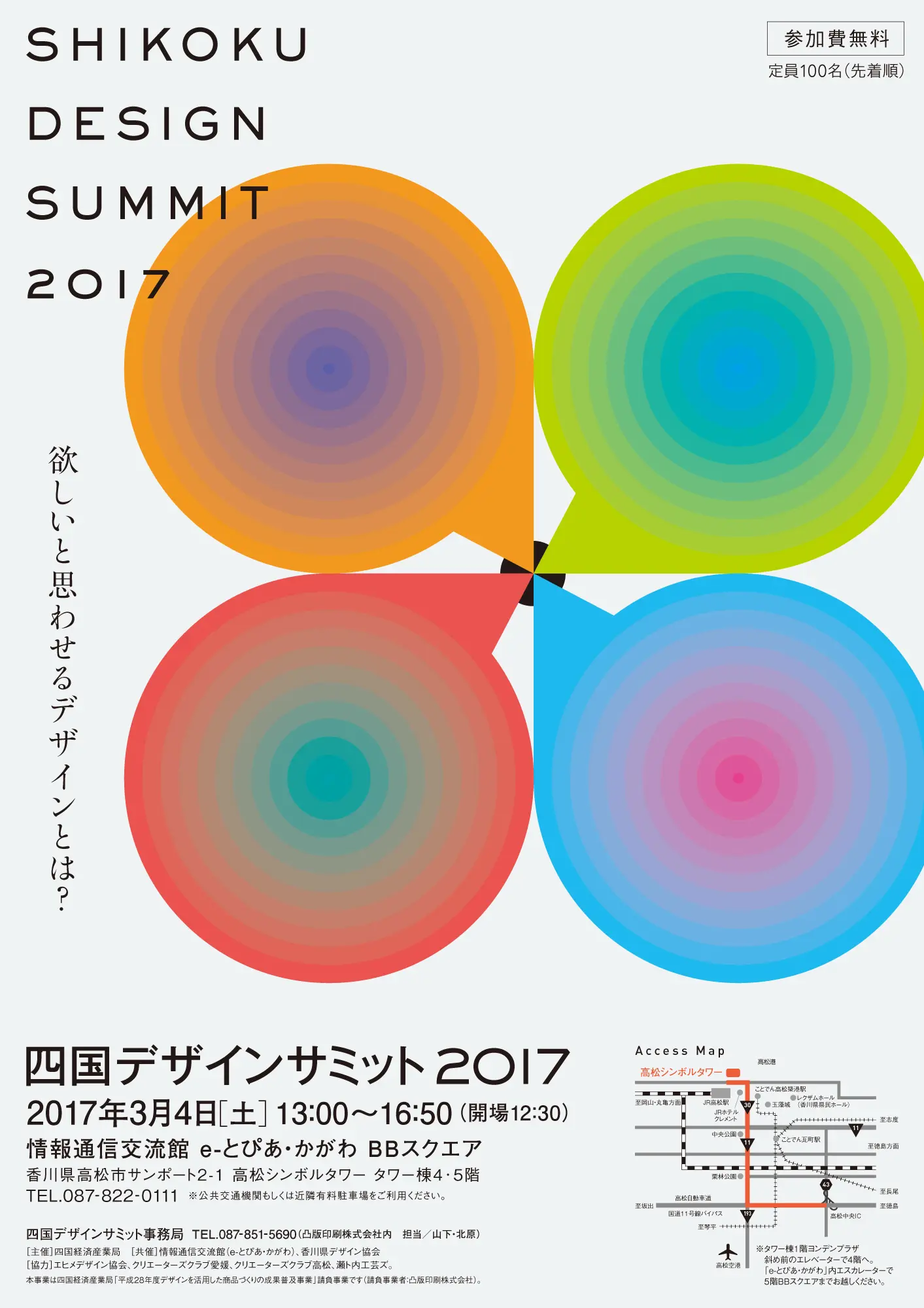 四国デザインサミット2017のポスター