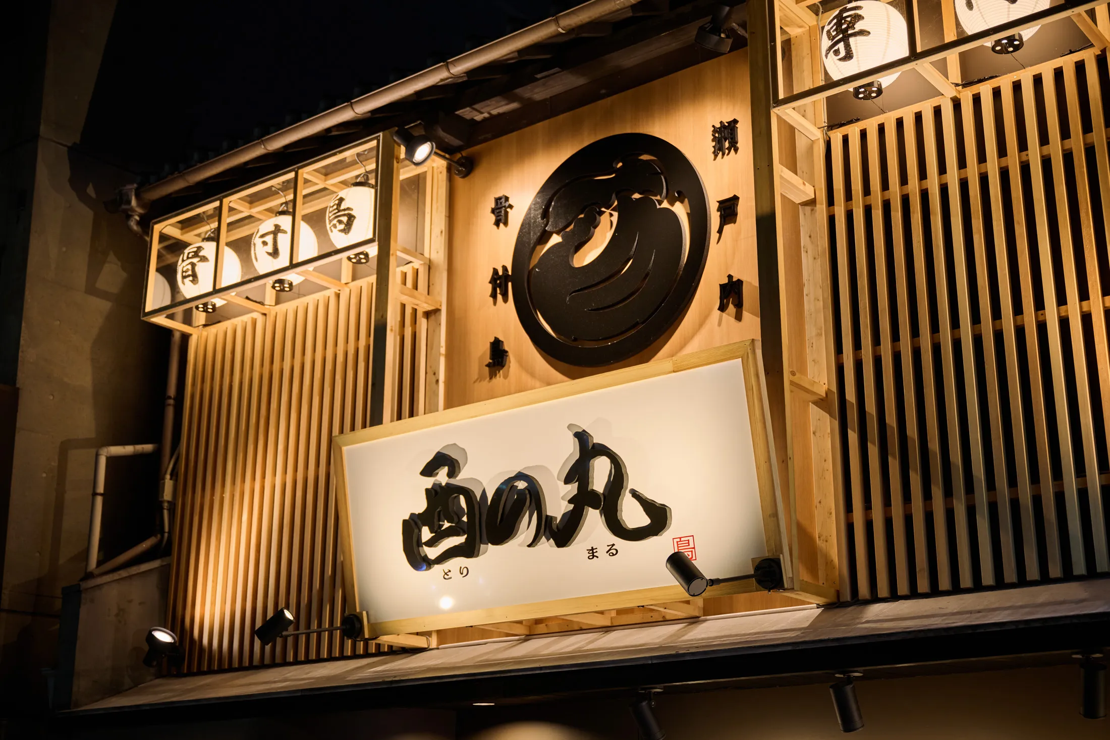 骨付鳥,酉の丸,看板