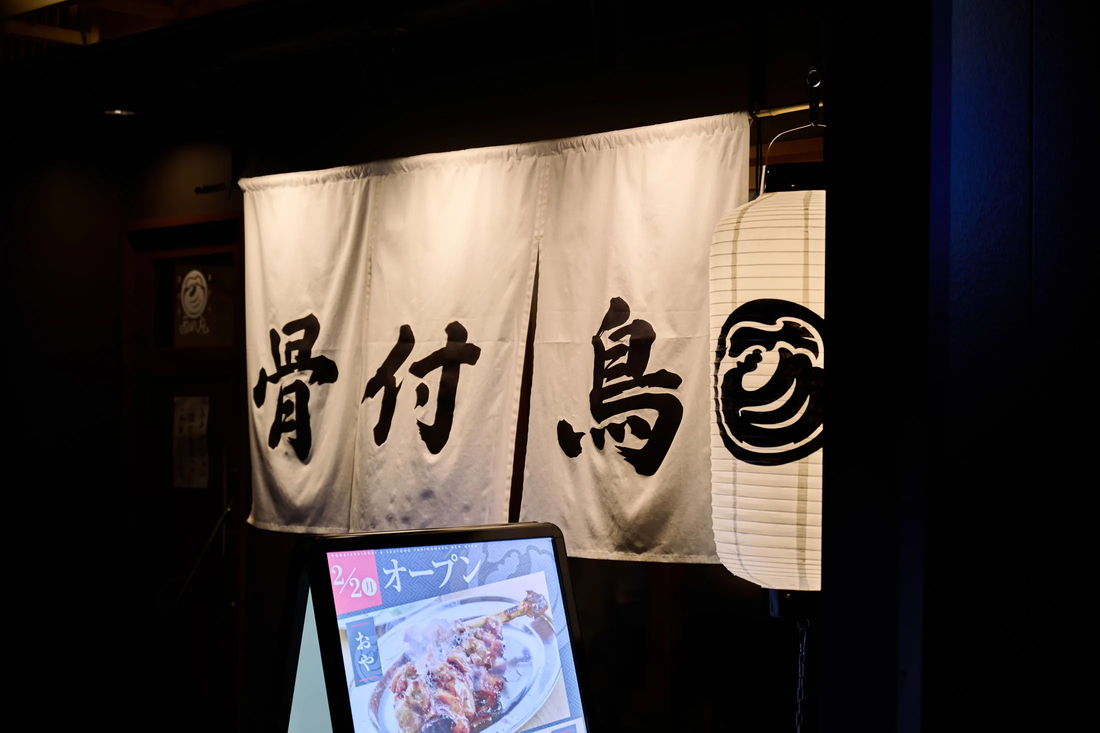 骨付鳥,酉の丸,暖簾