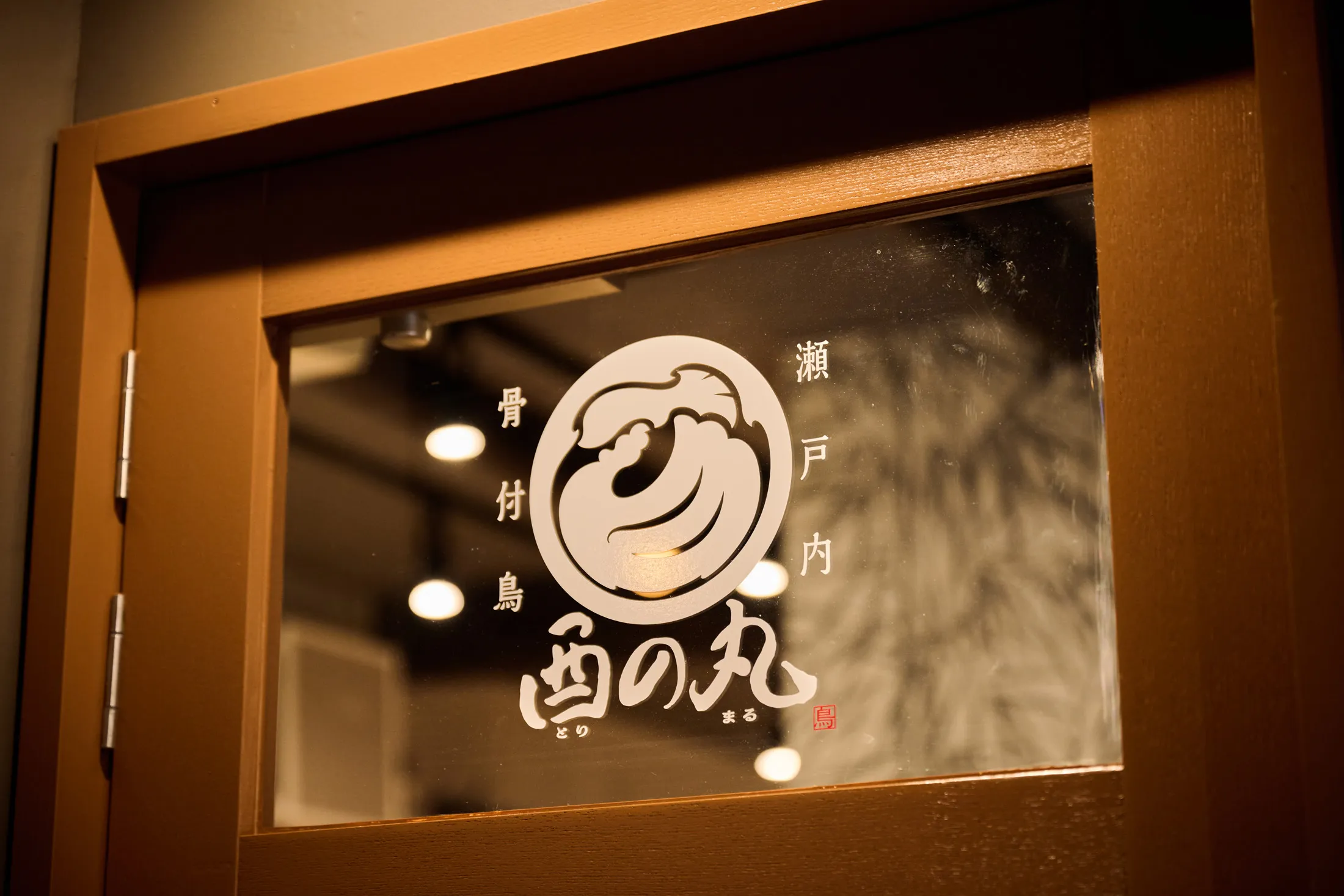 骨付鳥,酉の丸,ドア