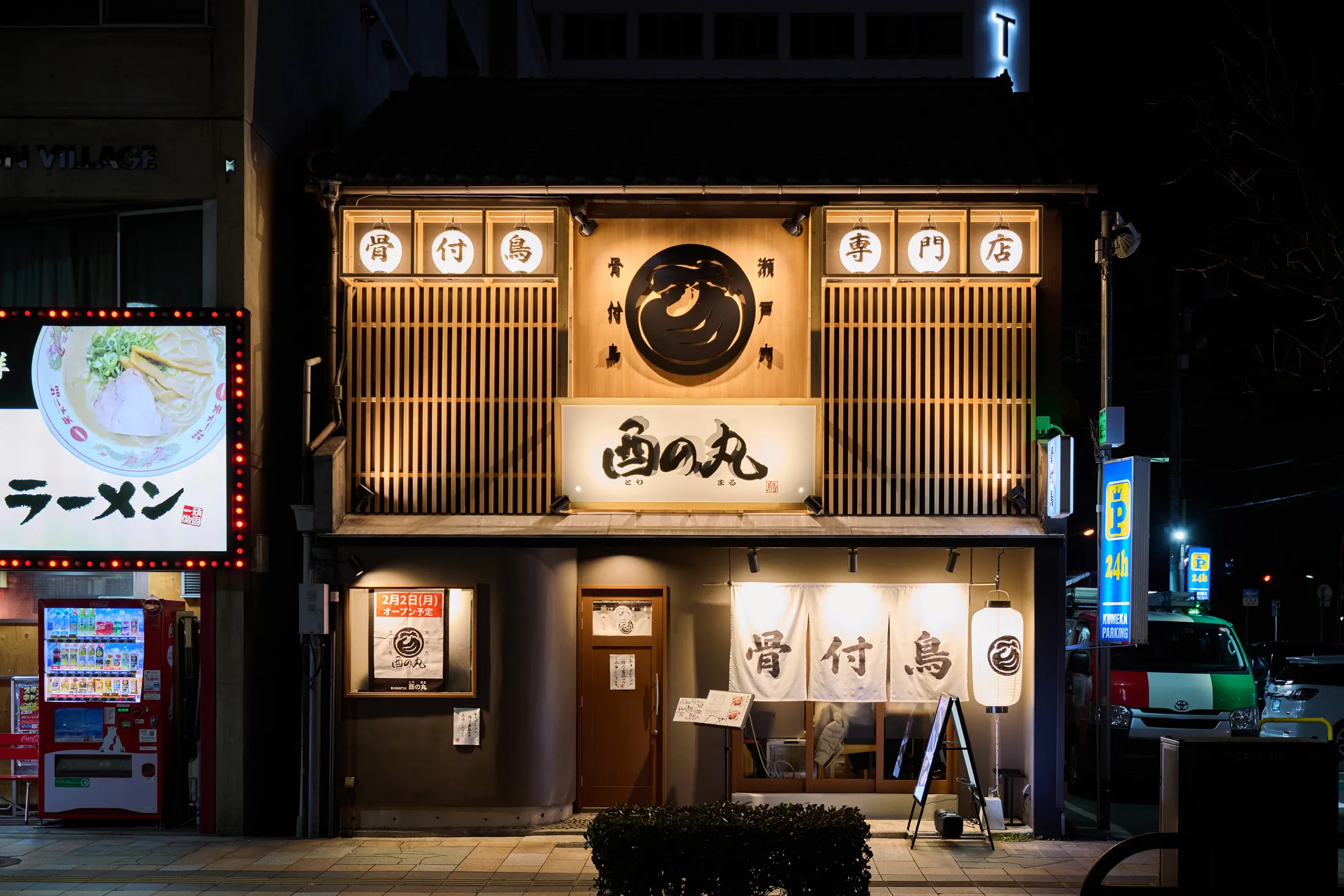 骨付鳥専門店,酉の丸